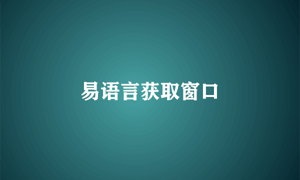 易语言获取窗口