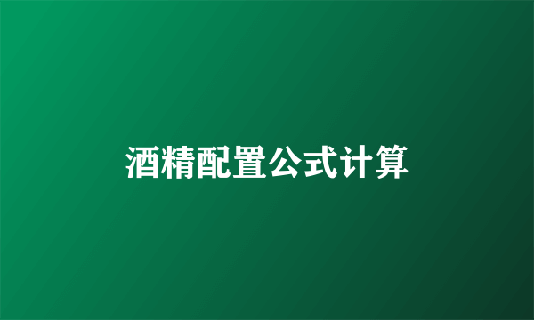 酒精配置公式计算