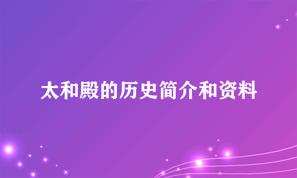 太和殿的历史简介和资料