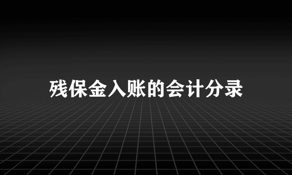 残保金入账的会计分录