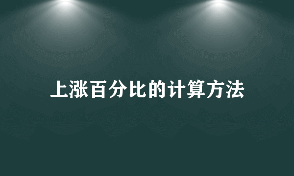 上涨百分比的计算方法