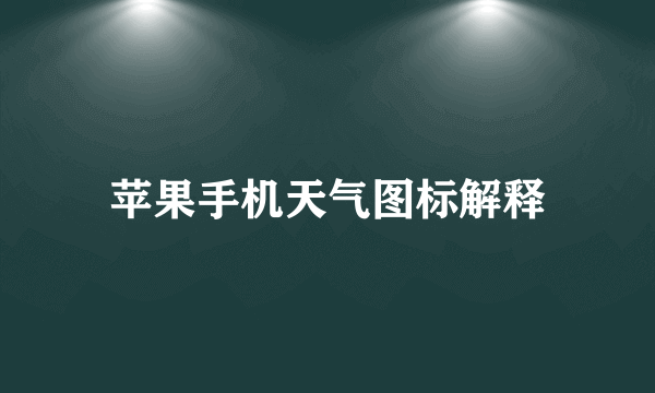 苹果手机天气图标解释