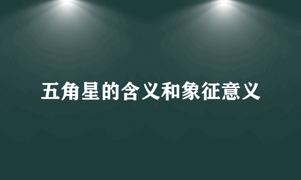 五角星的含义和象征意义