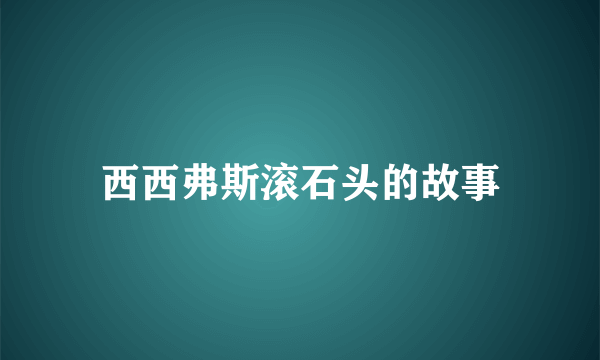 西西弗斯滚石头的故事