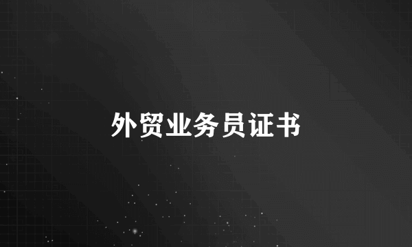 外贸业务员证书