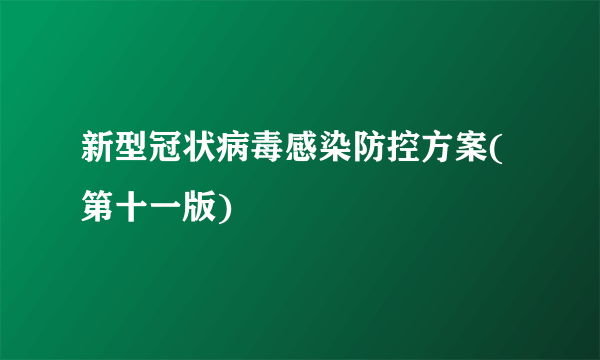 新型冠状病毒感染防控方案(第十一版)