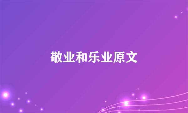 敬业和乐业原文