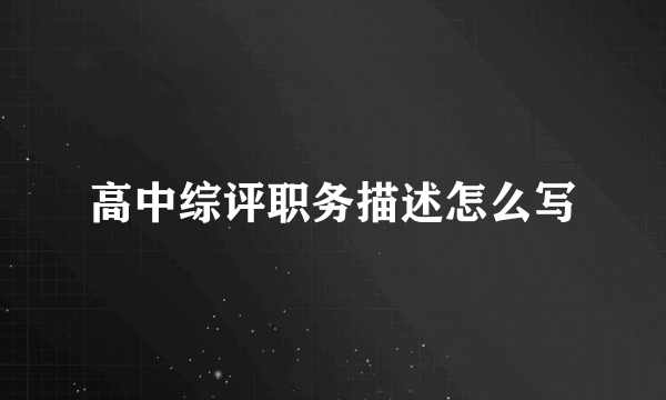 高中综评职务描述怎么写