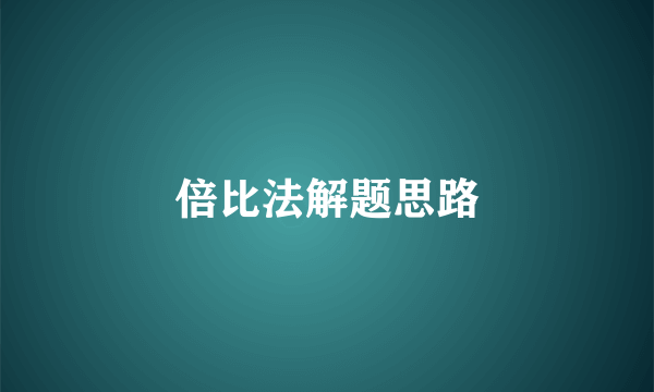 倍比法解题思路
