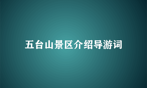 五台山景区介绍导游词