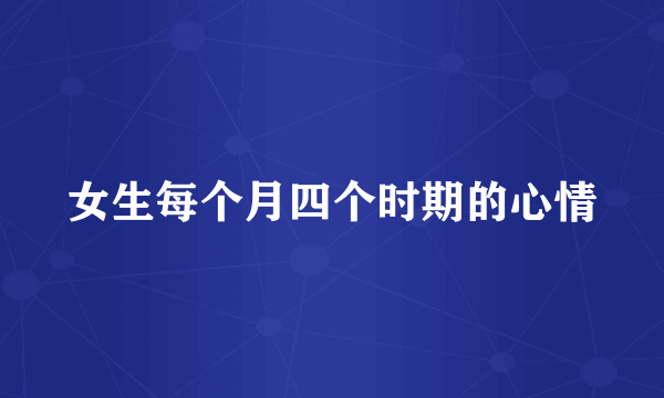 女生每个月四个时期的心情