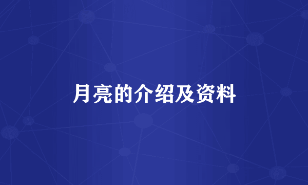 月亮的介绍及资料