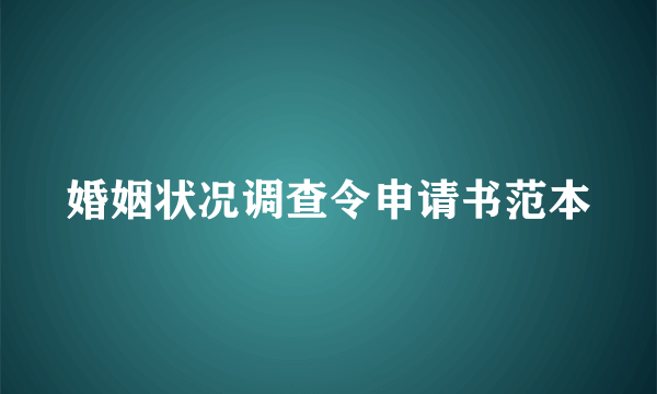 婚姻状况调查令申请书范本