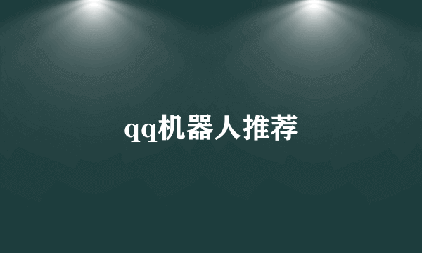 qq机器人推荐