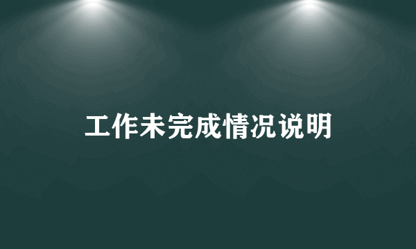 工作未完成情况说明