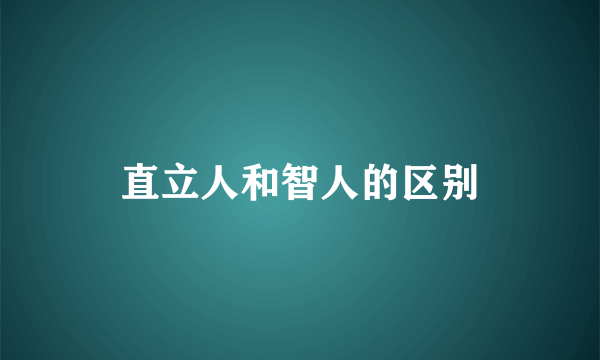直立人和智人的区别