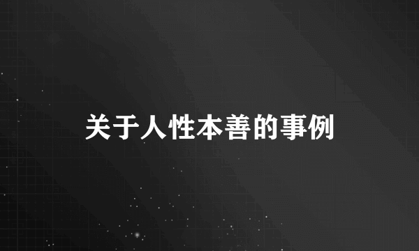 关于人性本善的事例
