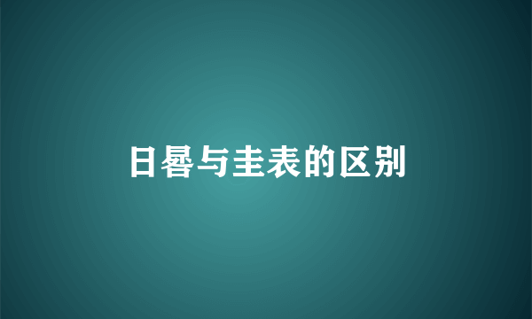 日晷与圭表的区别
