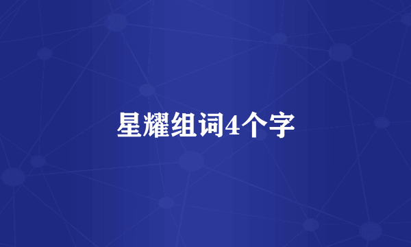 星耀组词4个字