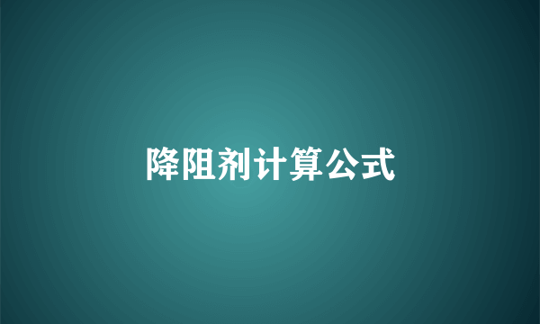 降阻剂计算公式