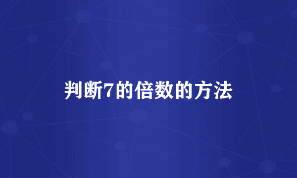 判断7的倍数的方法