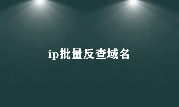ip批量反查域名