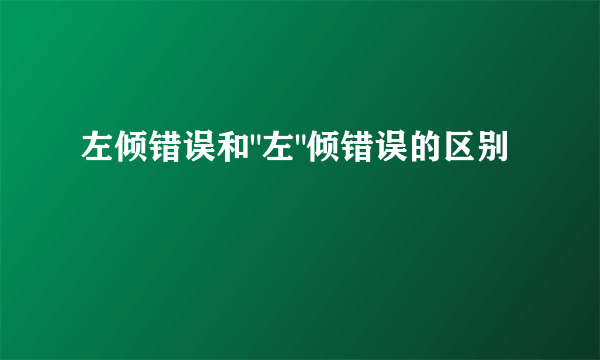 左倾错误和