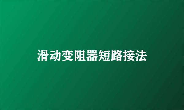 滑动变阻器短路接法