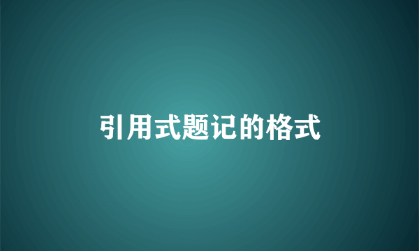 引用式题记的格式