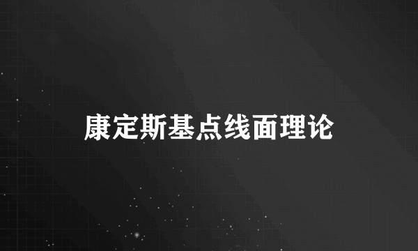 康定斯基点线面理论
