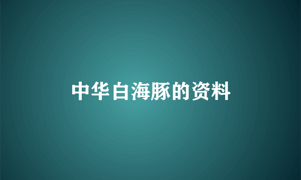 中华白海豚的资料