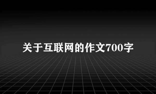 关于互联网的作文700字