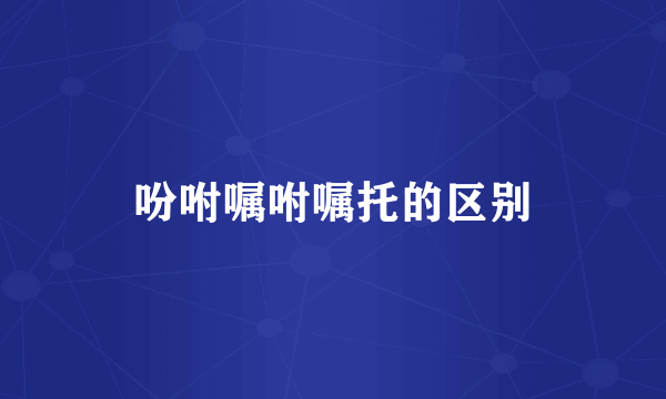 吩咐嘱咐嘱托的区别
