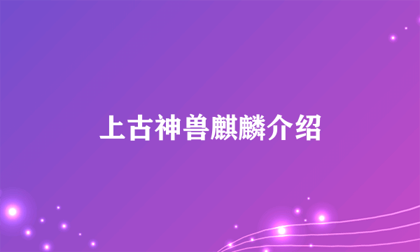 上古神兽麒麟介绍