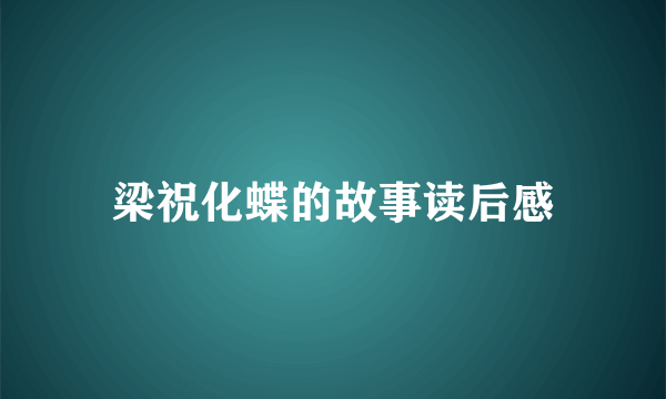 梁祝化蝶的故事读后感