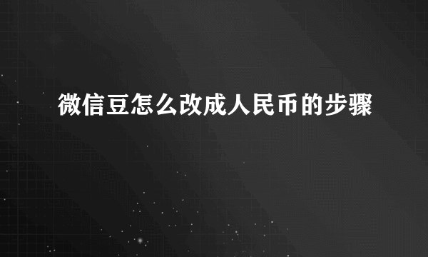 微信豆怎么改成人民币的步骤