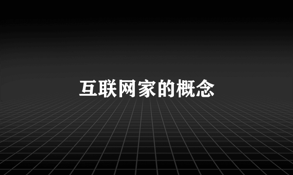 互联网家的概念