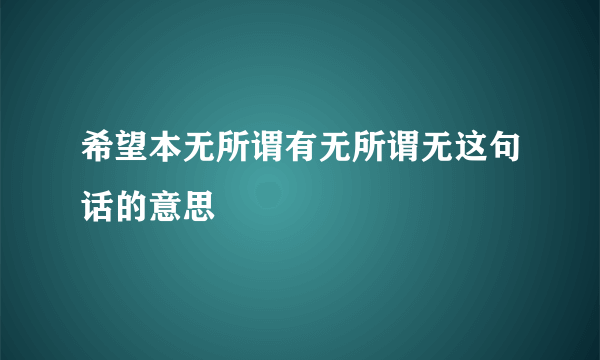 希望本无所谓有无所谓无这句话的意思