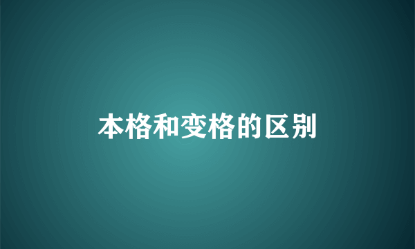 本格和变格的区别