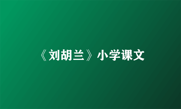 《刘胡兰》小学课文