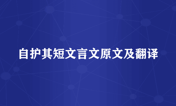 自护其短文言文原文及翻译
