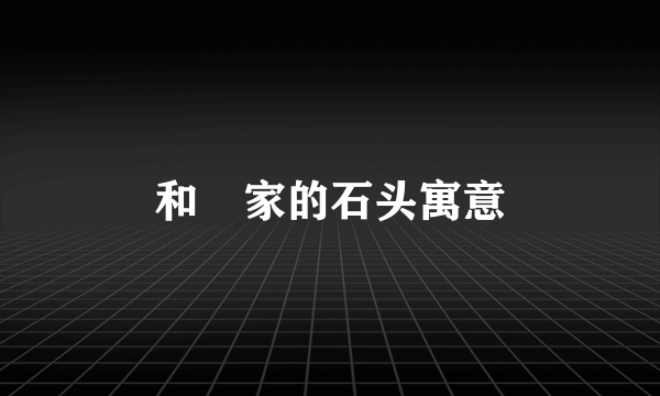 和珅家的石头寓意