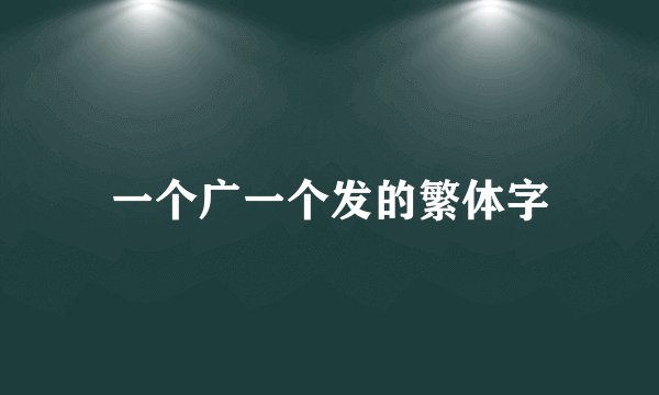 一个广一个发的繁体字