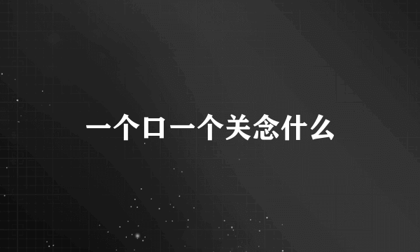 一个口一个关念什么