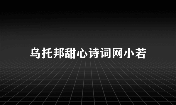 乌托邦甜心诗词网小若