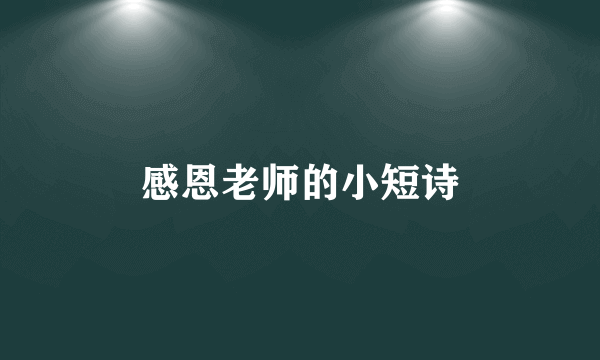 感恩老师的小短诗
