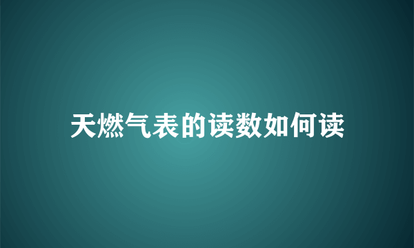 天燃气表的读数如何读