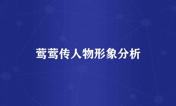 莺莺传人物形象分析