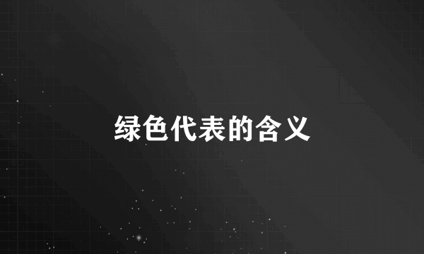 绿色代表的含义