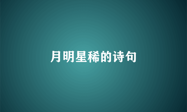 月明星稀的诗句